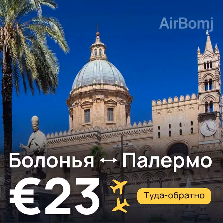 Болонья → Палермо за €23