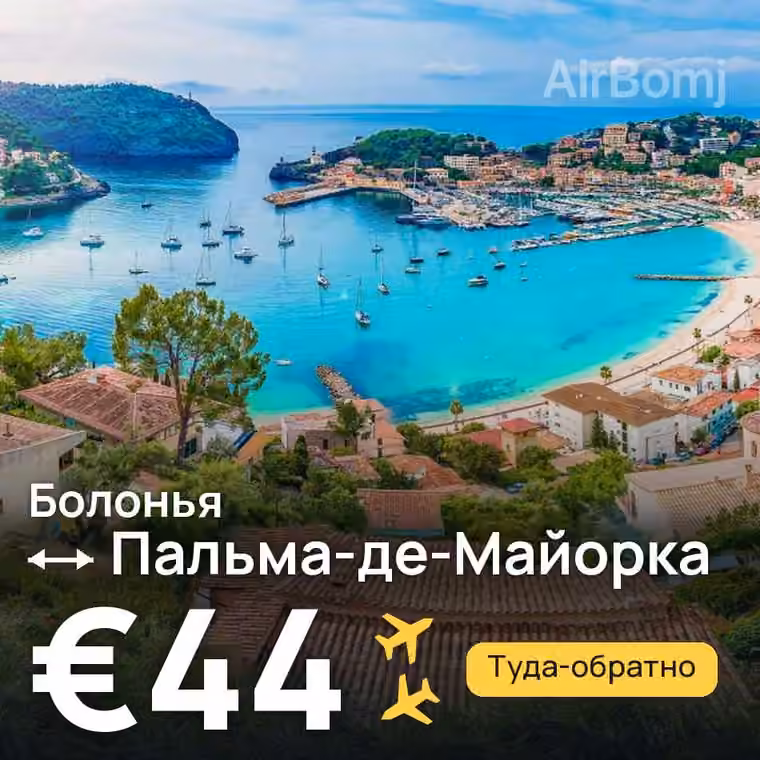Болонья → Пальма-де-Майорка за €44