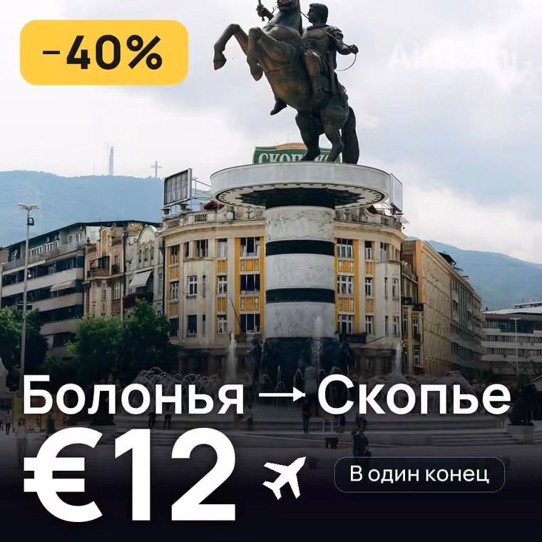 Болонья → Скопье за €12