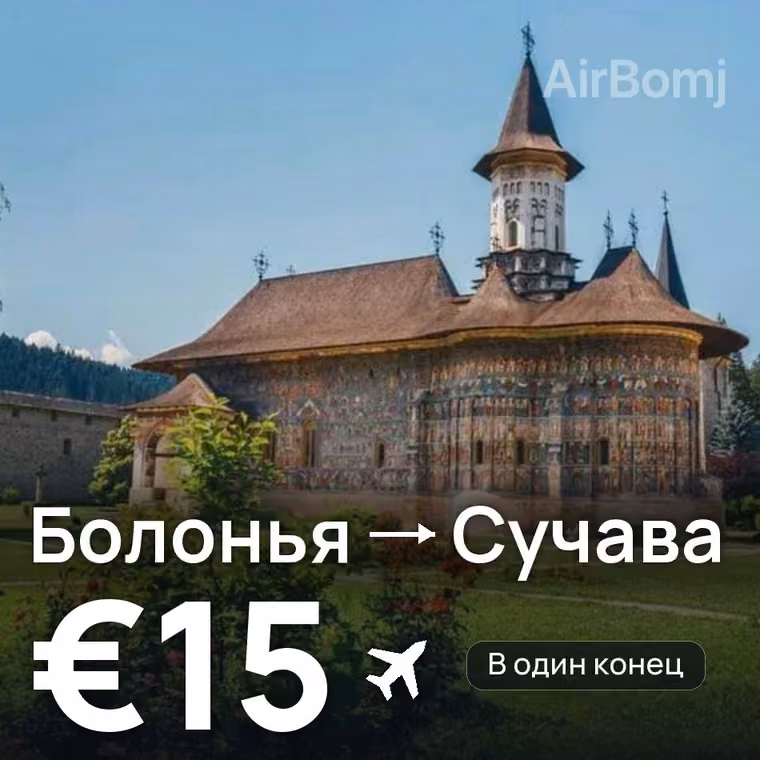 Болонья → Сучава за €15