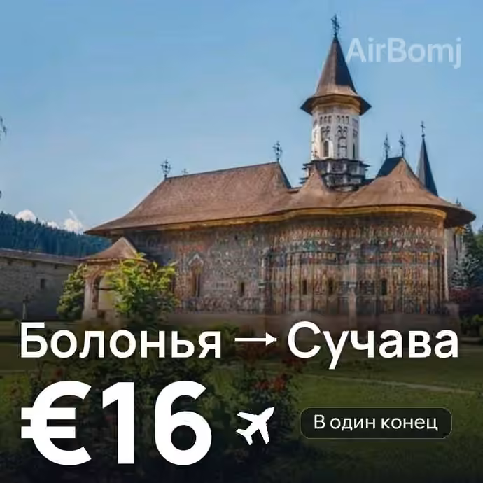 Болонья → Сучава за €16