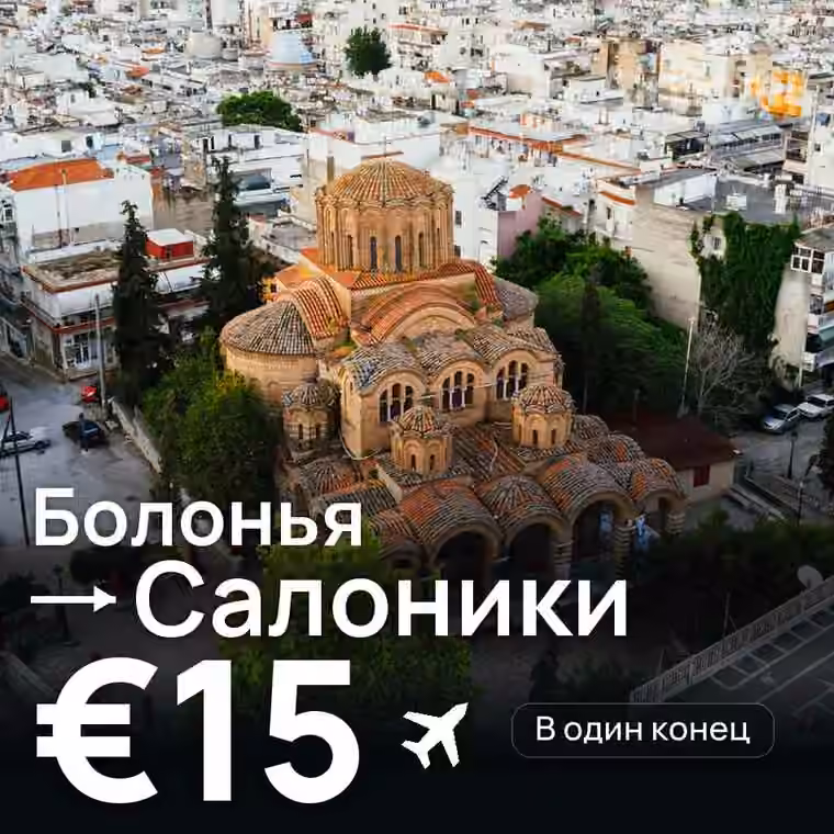 Болонья → Салоники за €15