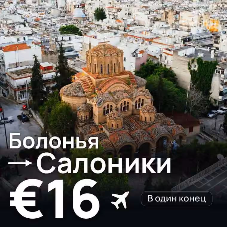 Болонья → Салоники за €16