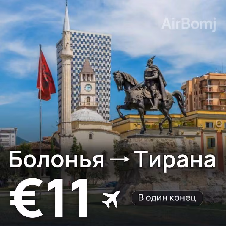 Болонья → Тирана за €11