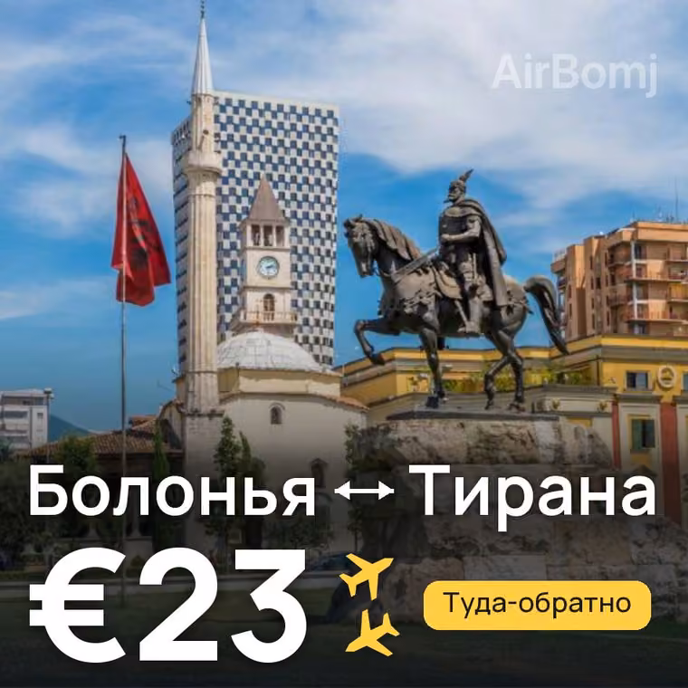 Болонья → Тирана — лучшая цена €23