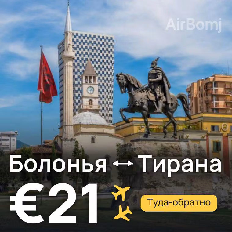Болонья → Тирана за €21