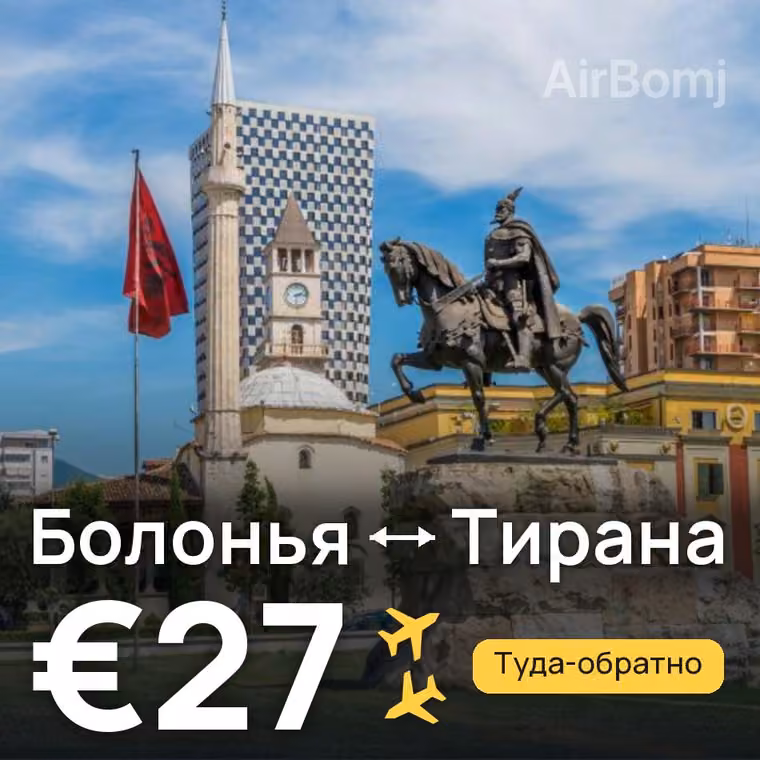 Болонья → Тирана — лучшая цена €27