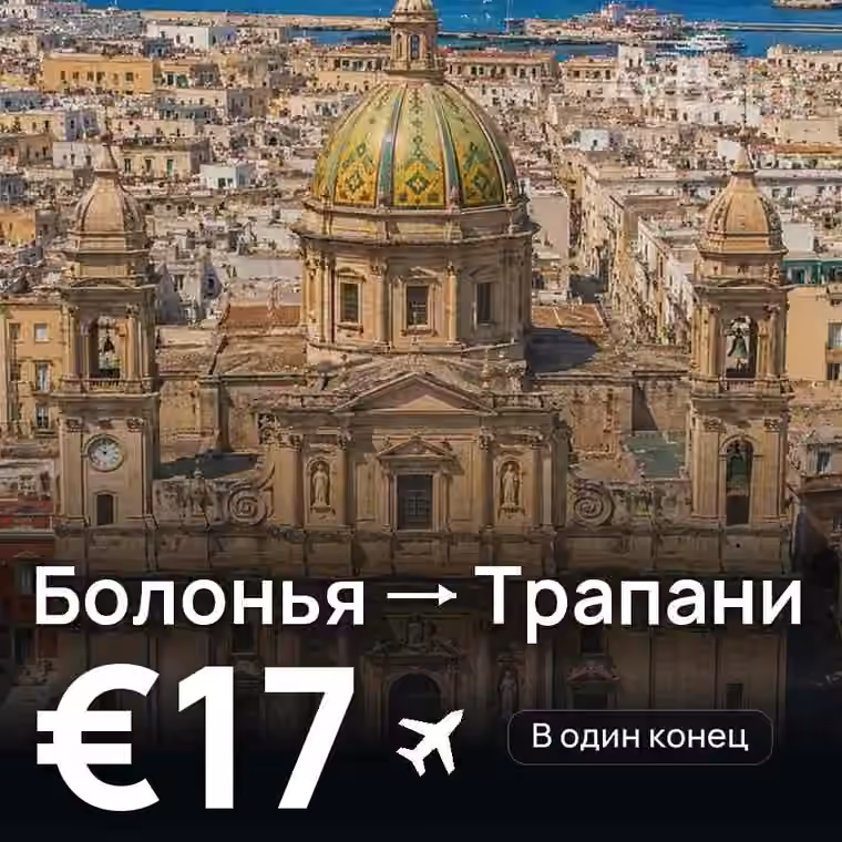 Болонья → Трапани за €17
