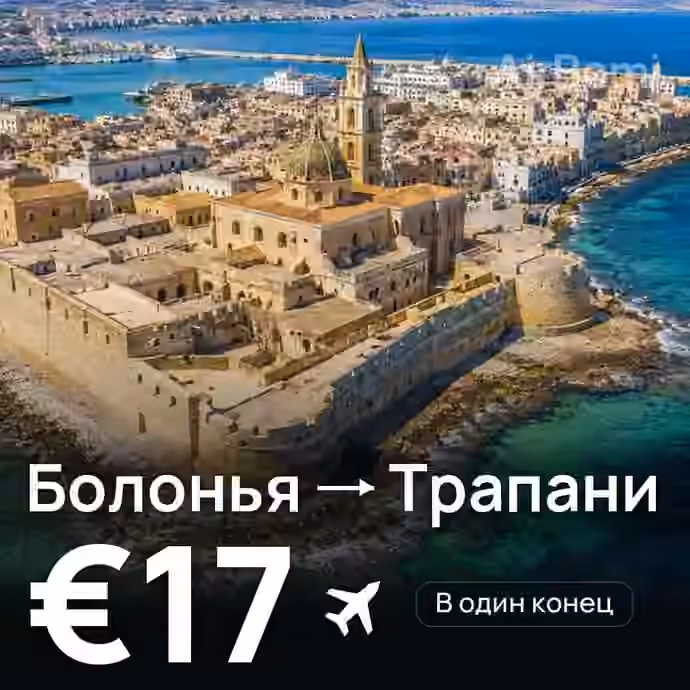 Болонья → Трапани за €17