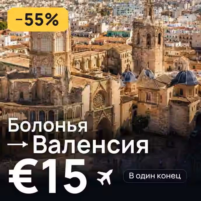 Болонья → Валенсия за €15