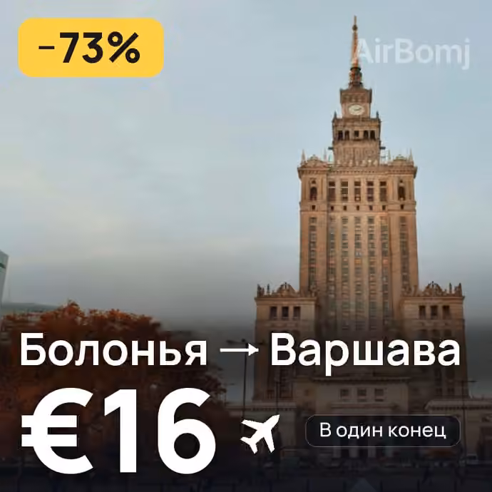 Болонья → Варшава за €16