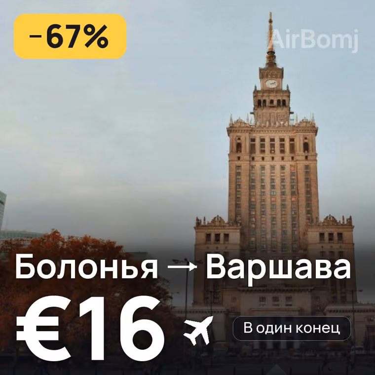 Болонья → Варшава за €16