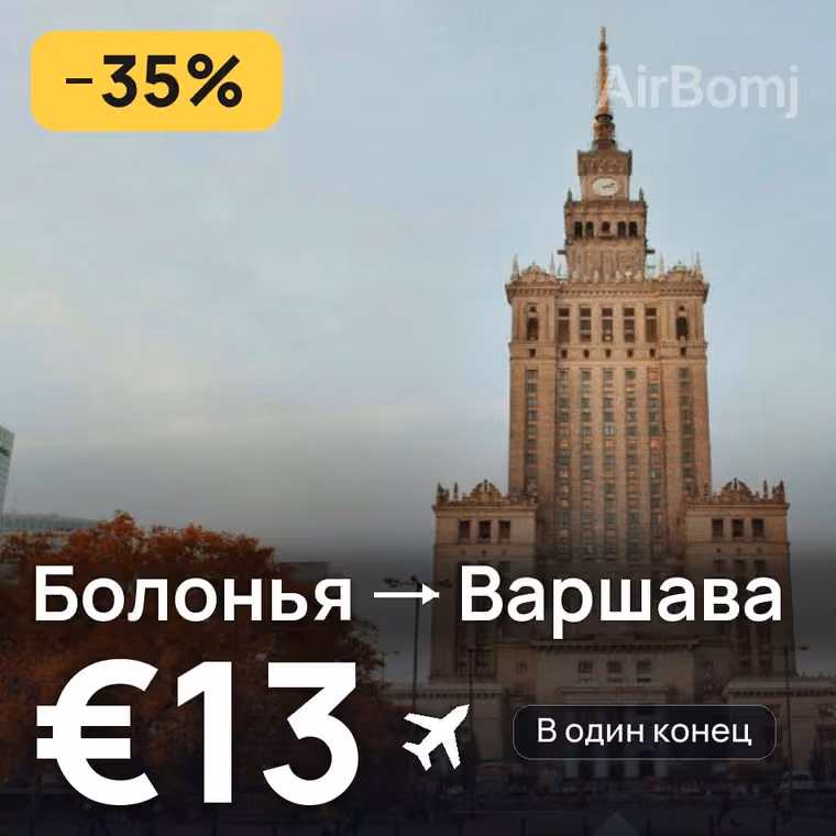Болонья → Варшава за €13