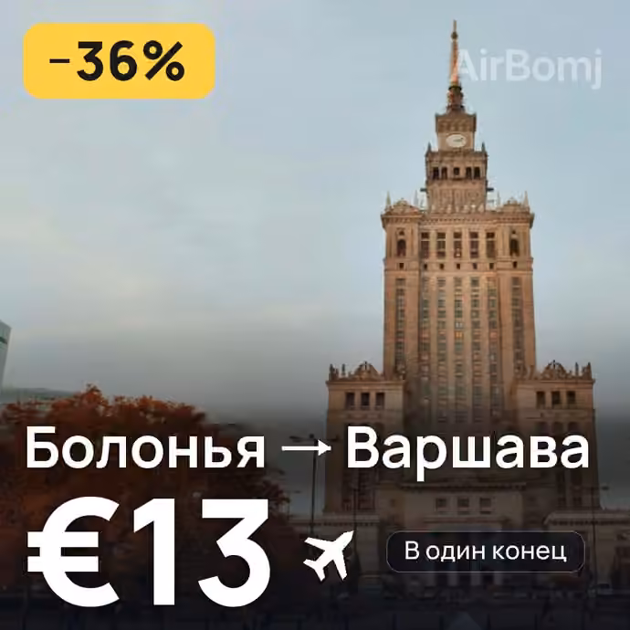 Болонья → Варшава — лучшая цена €13