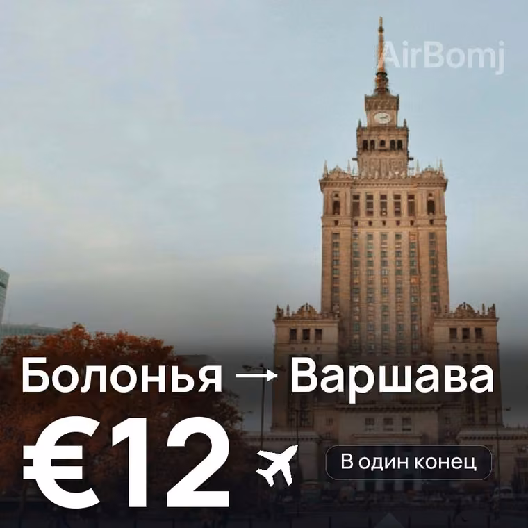 Болонья → Варшава за €14