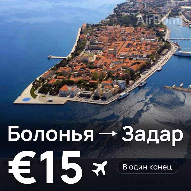 Болонья → Задар за €15
