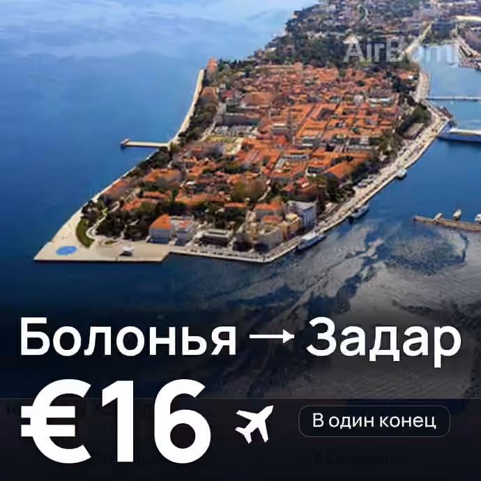 Болонья → Задар за €16