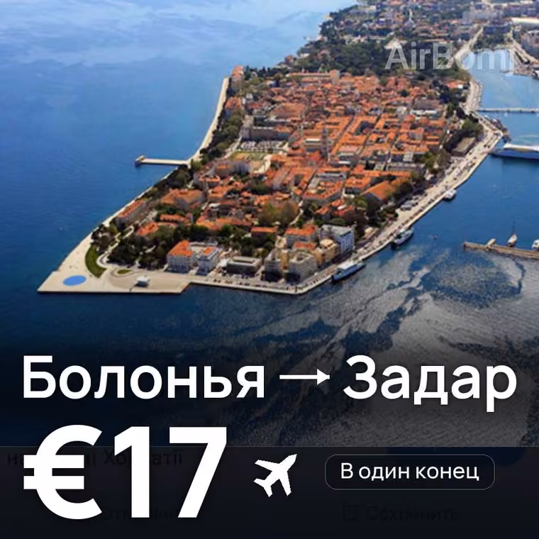 Болонья → Задар — лучшая цена €16