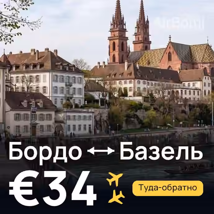 Бордо → Базель за €34