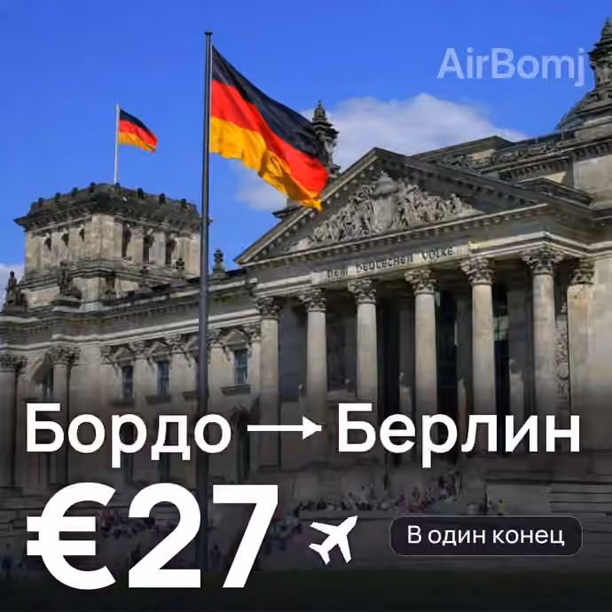 Бордо → Берлин за €27