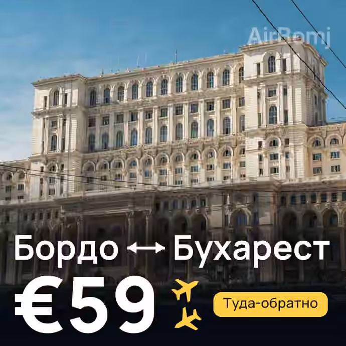 Бордо → Бухарест за €59