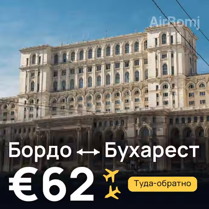 Бордо → Бухарест за €62