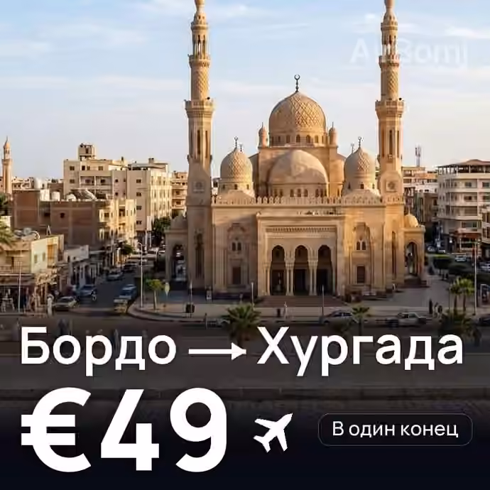 Бордо → Хургада за €49