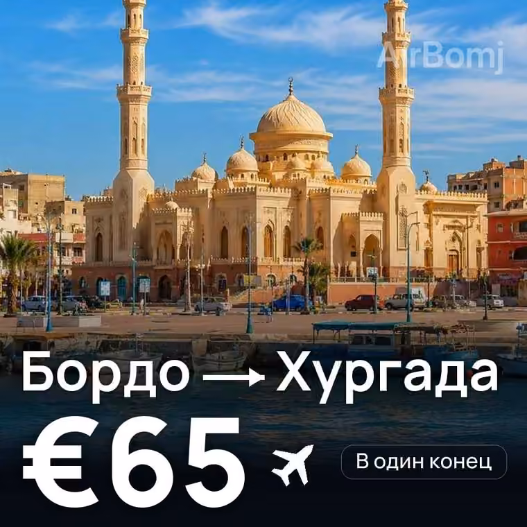 Бордо → Хургада — лучшая цена €65
