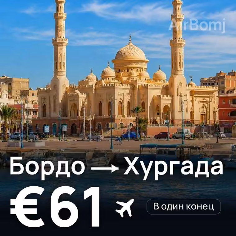 Бордо → Хургада за €61