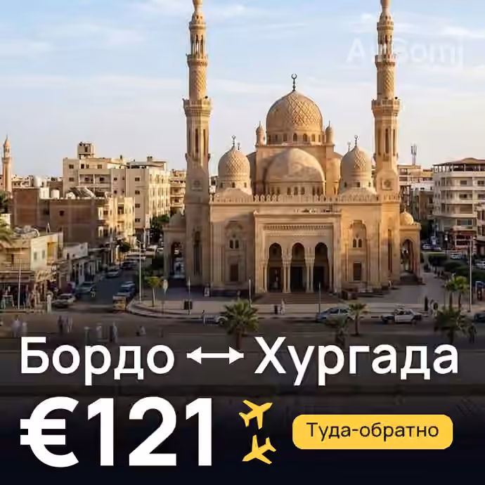 Бордо → Хургада за €121