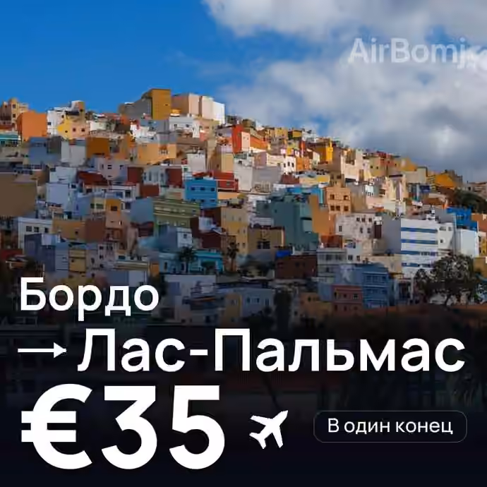 Бордо → Лас-Пальмас за €35