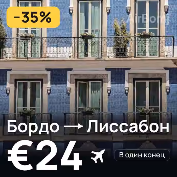Бордо → Лиссабон за €24