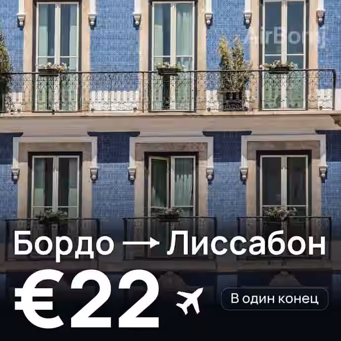 Бордо → Лиссабон за €22