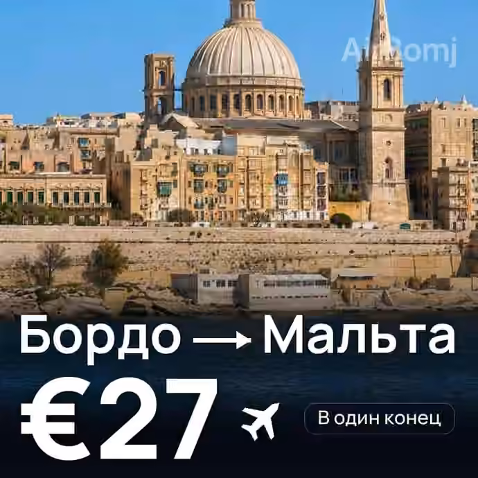 Бордо → Мальта за €27