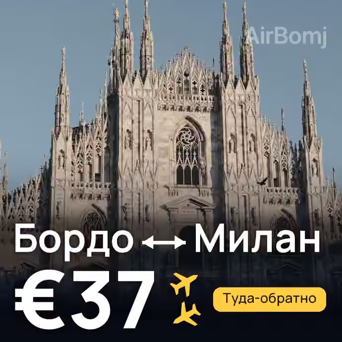Бордо → Милан за €37