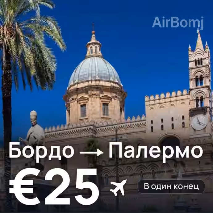 Бордо → Палермо за €25