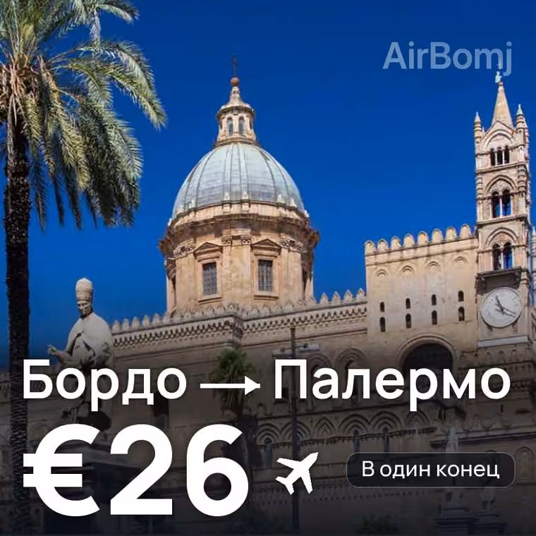 Бордо → Палермо — лучшая цена €25