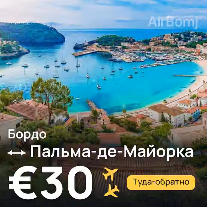 Бордо → Пальма-де-Майорка за €30
