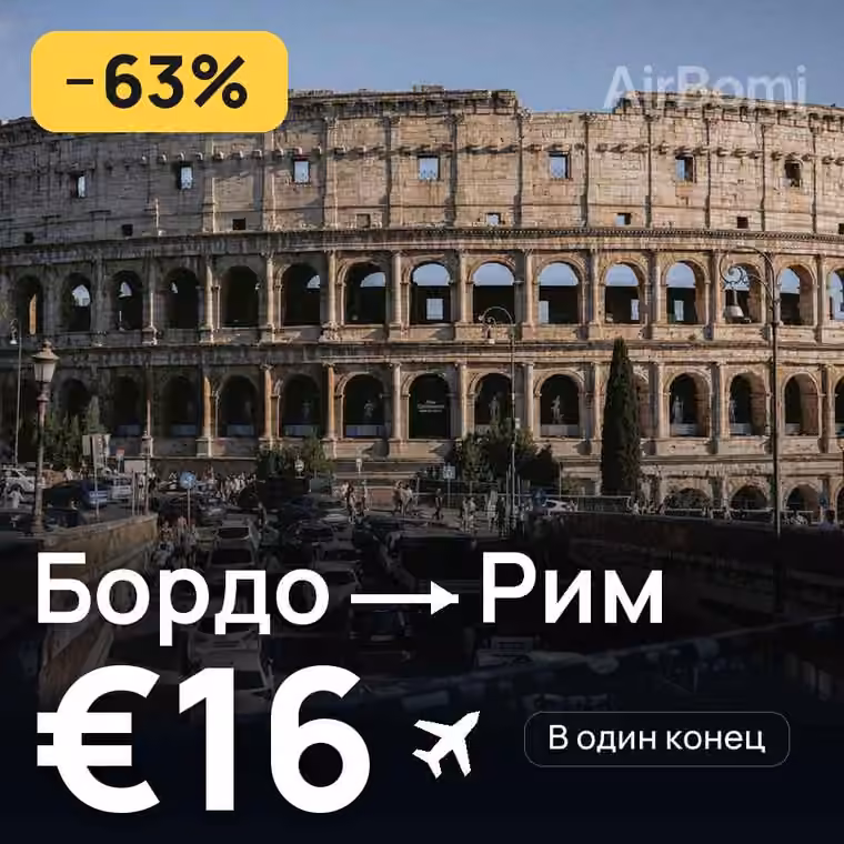 Бордо → Рим — лучшая цена €16