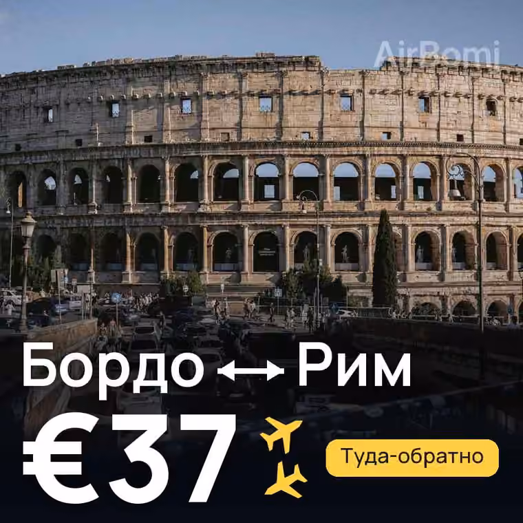 Бордо → Рим за €38