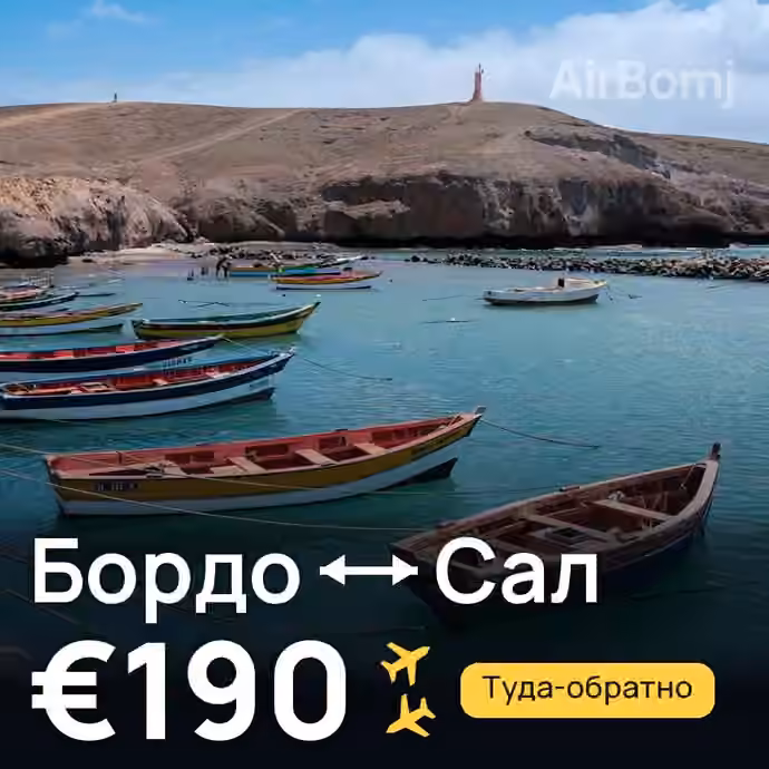 Бордо → Сал за €190