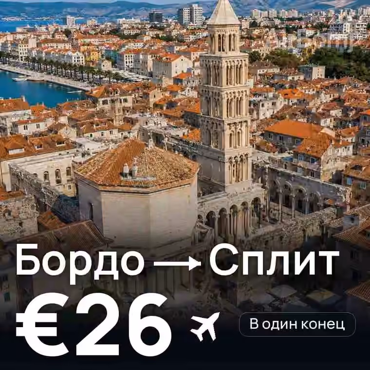 Бордо → Сплит за €26