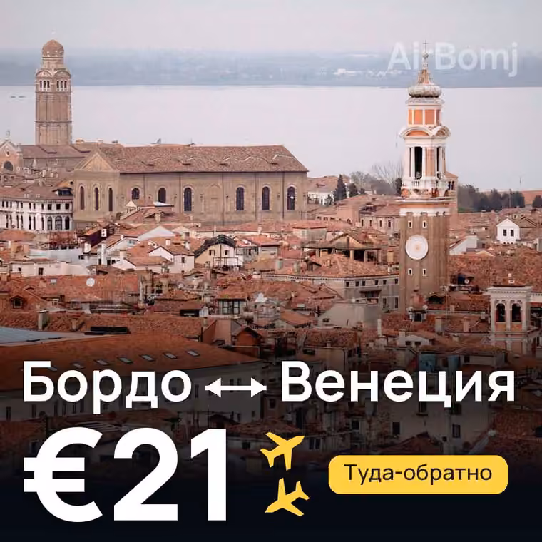 Бордо → Венеция за €21