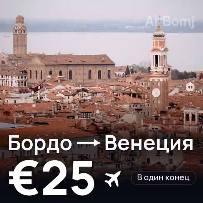 Бордо → Венеция за €25