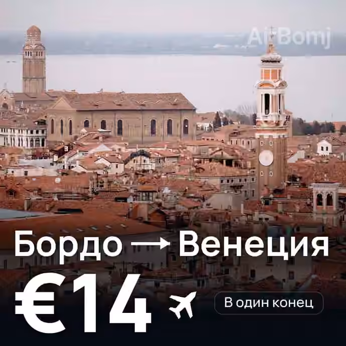 Бордо → Венеция за €14