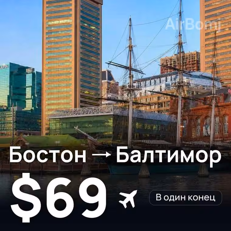 Бостон → Балтимор за $69