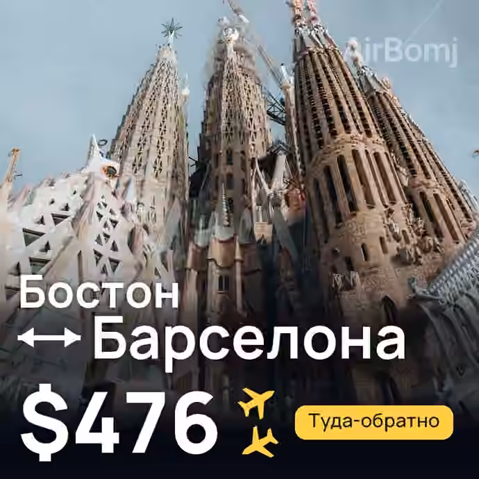 Бостон → Барселона — лучшая цена $452