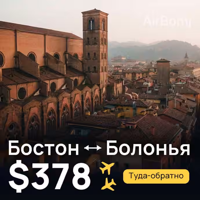 Бостон → Болонья за $378
