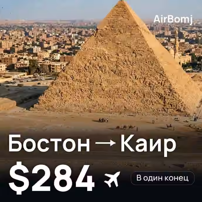 Бостон → Каир — лучшая цена $284