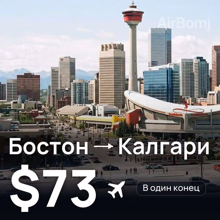 Бостон → Калгари за $73
